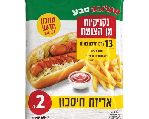 נקניקיות זוגלובק 2 ק''ג